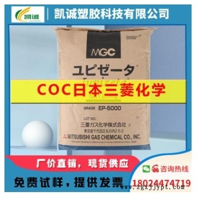COC日本三菱化学EP-6000环状烯烃塑料塑胶原料透明颗粒材料光学级图3