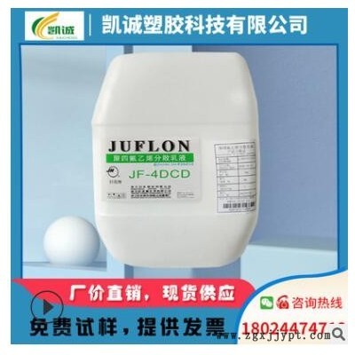 PTFE浙江巨化 JF-4DCD 铁氟龙乳液 四氟高温绝缘喷涂 不粘锅塑料图3
