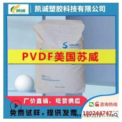 PVDF 美国苏威 5130pvdf粉末颗粒聚偏氟乙烯棒材树脂聚偏二氟乙烯