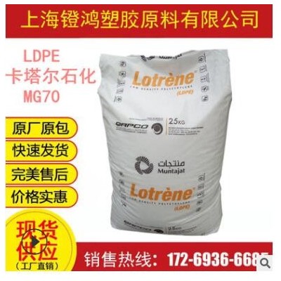 食品级LDPE 卡塔尔石化 MG70 高流动 注塑级 高熔薄壁制品LDPE料