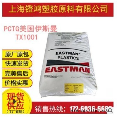 PCTG美国伊斯曼TX1001 高透明高抗冲食品级不含双酚A塑胶原料