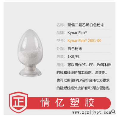 【样品】阿科玛共聚级PVDF Kynar Flex 2801聚偏二氟乙烯白色粉末图3