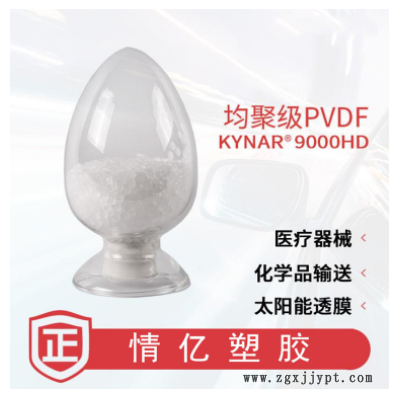 【样品】阿科玛Kynar 9000HD PVDF 汽车 电子设备 注塑级 氟塑料图2
