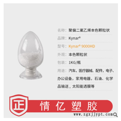 【样品】阿科玛Kynar 9000HD PVDF 汽车 电子设备 注塑级 氟塑料图3