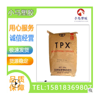 日本三井化学TPX RT-18 高透明耐化学性TPX RT18树脂颗粒薄膜级挤