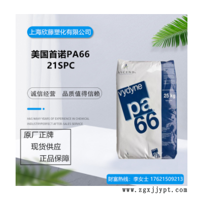 高流动PA66 美国首诺 21SPC 韧性良好、电子电器部件专用料、现货