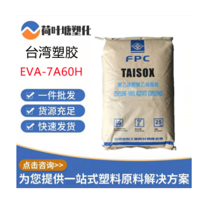 EVA原料 台湾塑胶7A60H 7B60H高流动VA含量28热熔胶级eva塑料颗粒