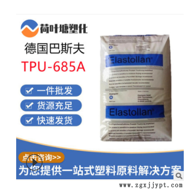 TPU德国巴斯夫685A 1190A高透明热塑性聚氨酯tpu塑胶原料塑料颗粒图1