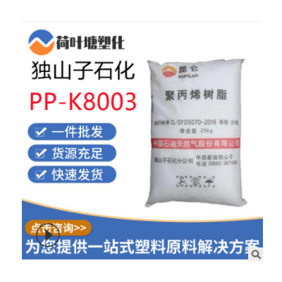 PP塑胶原料独山子石化K8003 T30S高抗冲汽车应用聚丙烯pp塑料颗粒