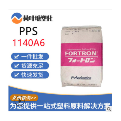 PPS工程塑料1140A6 1130A6阻燃玻纤增强40% 30% 聚苯硫醚塑料颗粒