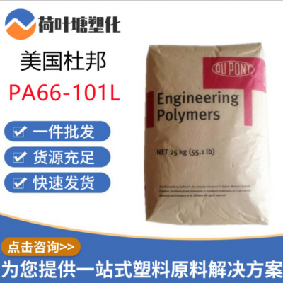 PA66美国杜邦101L 脱模剂注塑级纯树脂 尼龙原料工程塑料颗粒粒子