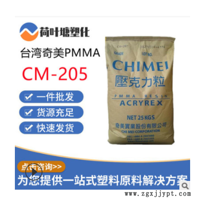 PMMA台湾奇美 CM-205 207 211抗紫外线高刚性高流动 塑料颗粒粒子图1