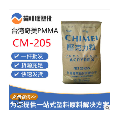 PMMA台湾奇美 CM-205 207 211抗紫外线高刚性高流动 塑料颗粒粒子