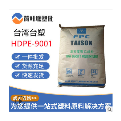 HDPE台湾台塑9001 9003 8050高韧高强度高密度聚乙烯塑胶原料颗粒