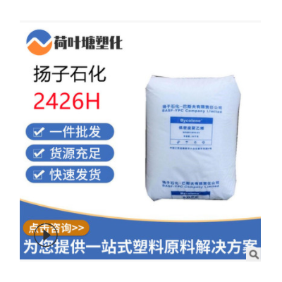 LDPE原料扬子石化2426H 高抗冲薄膜塑料袋低密聚乙烯塑料颗粒粒子
