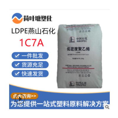 LDPE原料燕山石化1C7A 薄膜涂覆级塑料袋类 低密度聚乙烯塑料颗粒