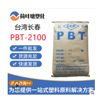 PBT纯树脂 台湾长春 2100 阻燃耐热 汽车应用瓦斯炉 塑胶原料颗粒