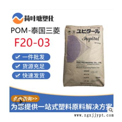 POM泰国三菱F20-03 F30-03耐磨通用级热稳定性聚甲醛塑料颗粒粒子