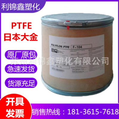 PTFE 日本大金F-104 高强度油管料耐腐蚀低摩擦注塑拉丝级铁氟龙