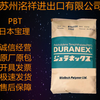 PBT日本宝理2002 高流动尺寸稳定 耐高温 阻燃 风扇 电表外壳原料