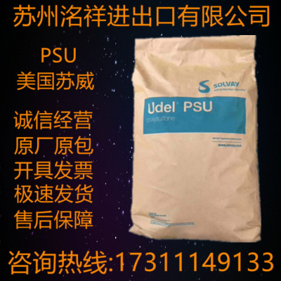 PSU美国苏威P-1720耐热性高耐酸耐碱耐酒精电池 工业配件聚砜原料