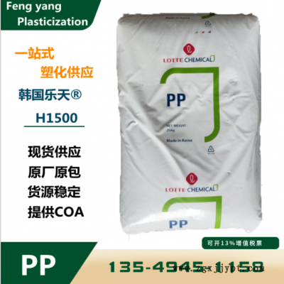 均聚物PP韩国乐天化学H1500热稳定耐刮擦高光泽高刚性食品级原料