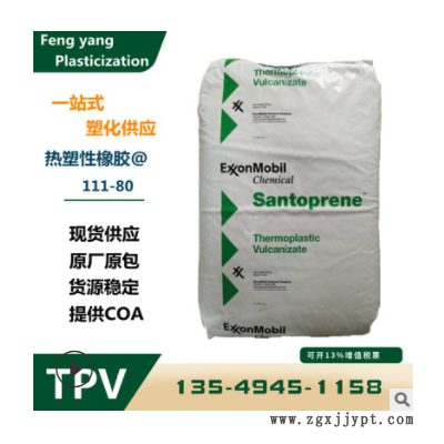 TPV 美国山都坪 111-80 注塑级 耐高温 抗化学 耐候80度 tpv原料