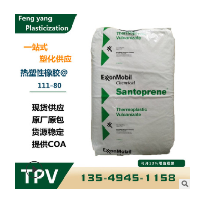 TPV 美国山都坪 111-80 注塑级 耐高温 抗化学 耐候80度 tpv原料