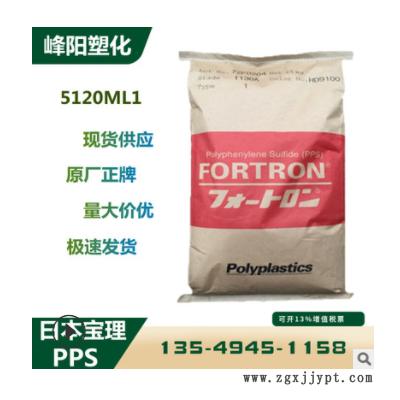 PPS 日本宝理 5120ML1 阻燃增强 耐磨抗化学性 耐高温 原料价格