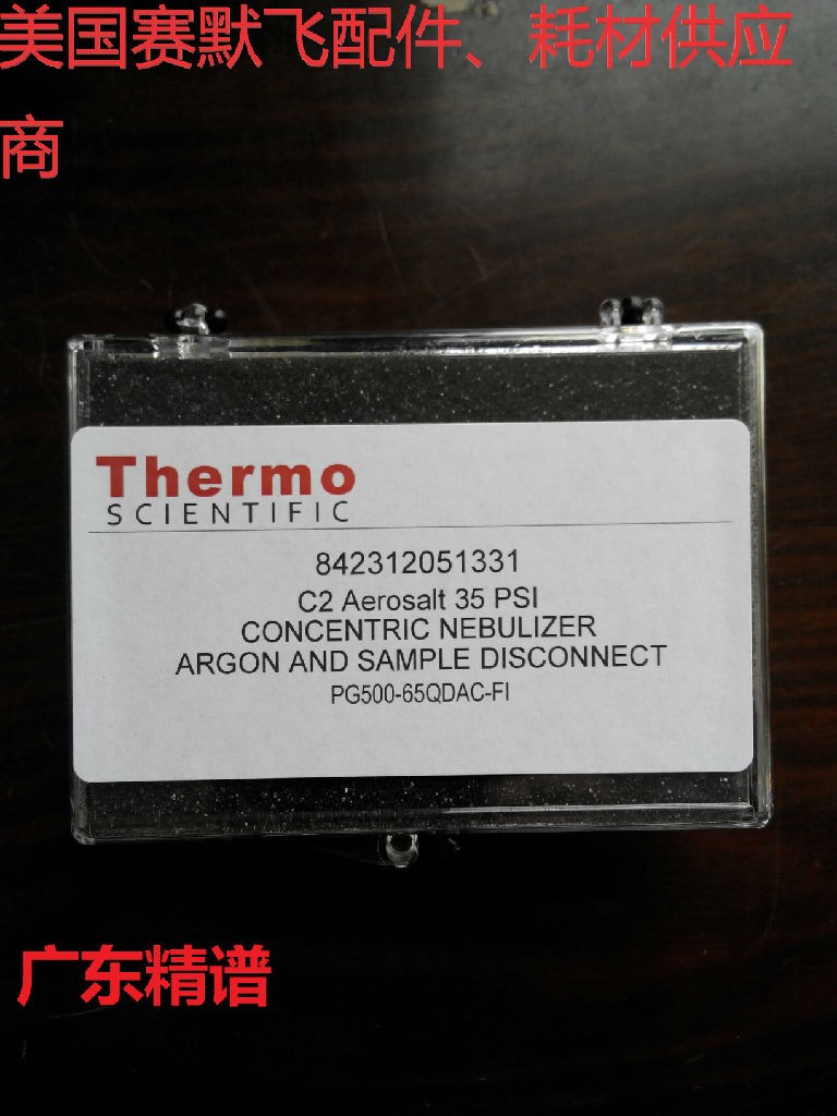 广东广西美国赛默飞Thermo ICP分析仪 PFA LC雾化器 原装进口耗材配件供应