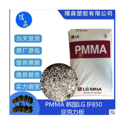 PMMA 韩国LG IF850 高流动压延 注射成型亚克力 适用于复杂的架子