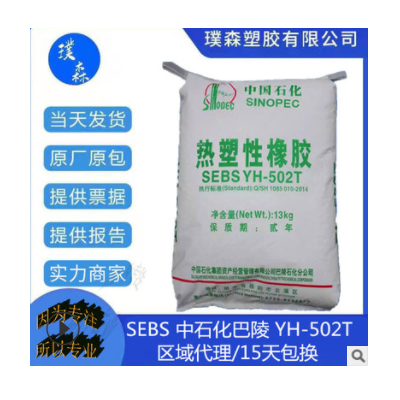 [厂家直供] SEBS 中石化巴陵 YH-502T 添加改性剂 塑性橡胶原料