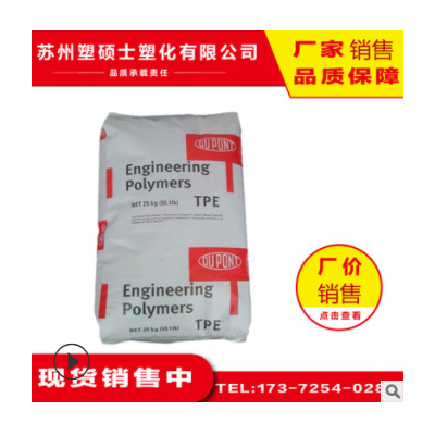TPE美国杜邦6356热稳定性注塑级塑胶原料厂家颗粒