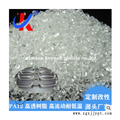 PA12高透尼龙树脂 高流动耐低温PA12透明原料 用于生产眼镜框