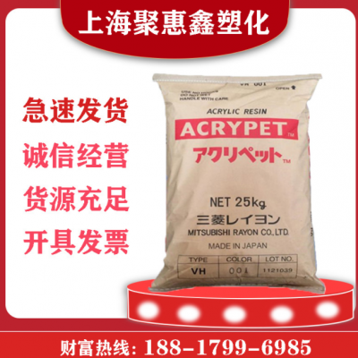 现货PMMA日本三菱丽阳VH001 镜片高透家电部件抗紫外线透明亚克力