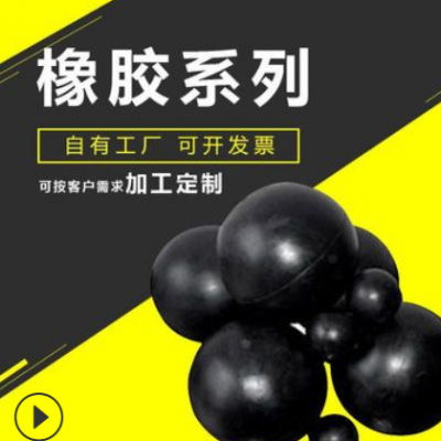 橡胶球天然橡胶球 橡胶弹力球振动筛弹跳球丁腈橡胶球 振动清网球