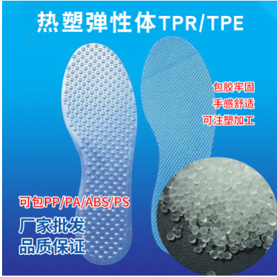 厂家供应TPE料热塑性弹性体原料热稳定性透明鞋垫制品