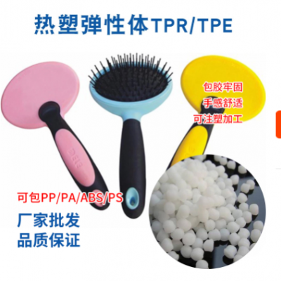 TPE料热塑性弹性体原料热稳定性梳子生活用品原料批发销售