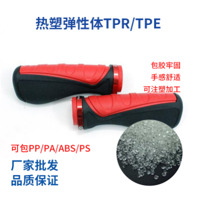 TPR弹性体 包胶自行车握把雨鞋瓶塞热塑性TPE原料塑料颗粒