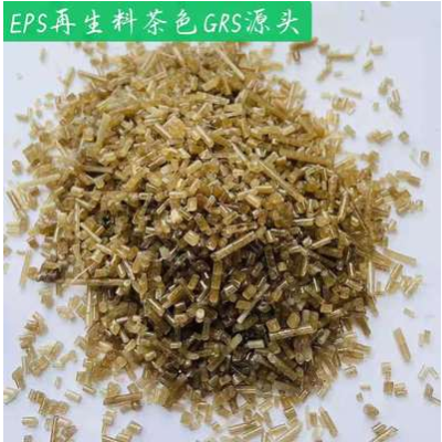 GRS源头EPS，GPPS，EPS再生料茶色，EPS再生料白色