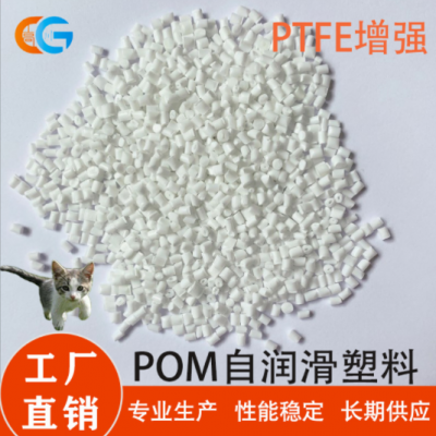 工厂定制POM改性塑料自润滑耐磨轴承套齿轮原料 POM/PTFE合金塑料
