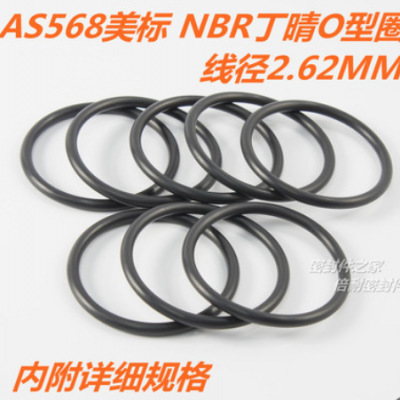 AS568美标O型圈 NBR丁晴胶O形圈 线径2.62mm内径50.47-107.62mm