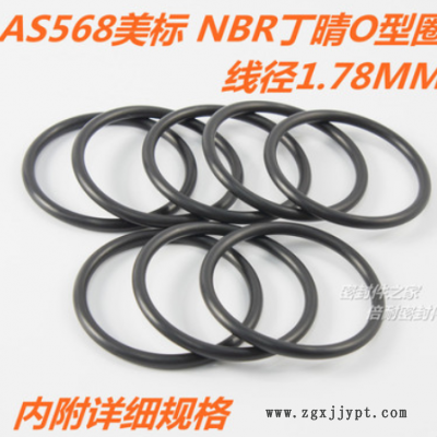 AS568美标O型圈 NBR丁晴胶O形圈 线径1.78mm内径1.78-33.05mm图1