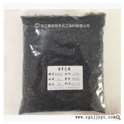 厂家销售色母粒 食品级色母 PC专用特黑色母粒HF9007# 厂家销售图1