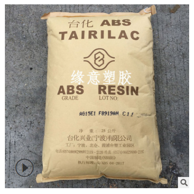ABS AG15A1 注塑级 高光泽度 耐冲击 家用货品 塑料玩具外壳