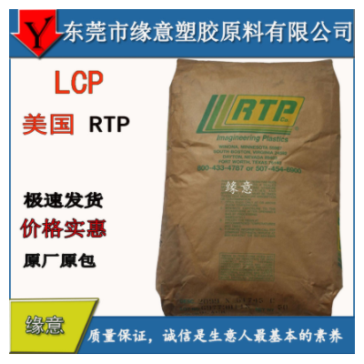 现货供应 美国RTP 阻燃LCP原材料 玻珠玻纤增强 LCP 3400 FC-110