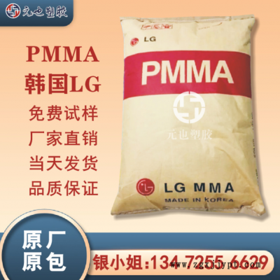 PMMA/韩国LG/H1334 高流动 高抗冲 透明级 耐温pmma 亚克力塑胶料