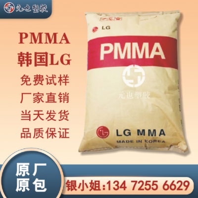 PMMA/韩国LG/H1334 高流动 高抗冲 透明级 耐温pmma 亚克力塑胶料
