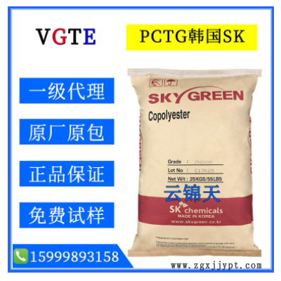 PCTG/韩国sk/JN-200/透明级/注塑级高抗冲食品级耐高温吹塑级