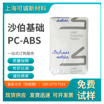 PC+ABS/沙伯基础（原GE)/C6600 耐热 家电部件 汽车应用 电气应用